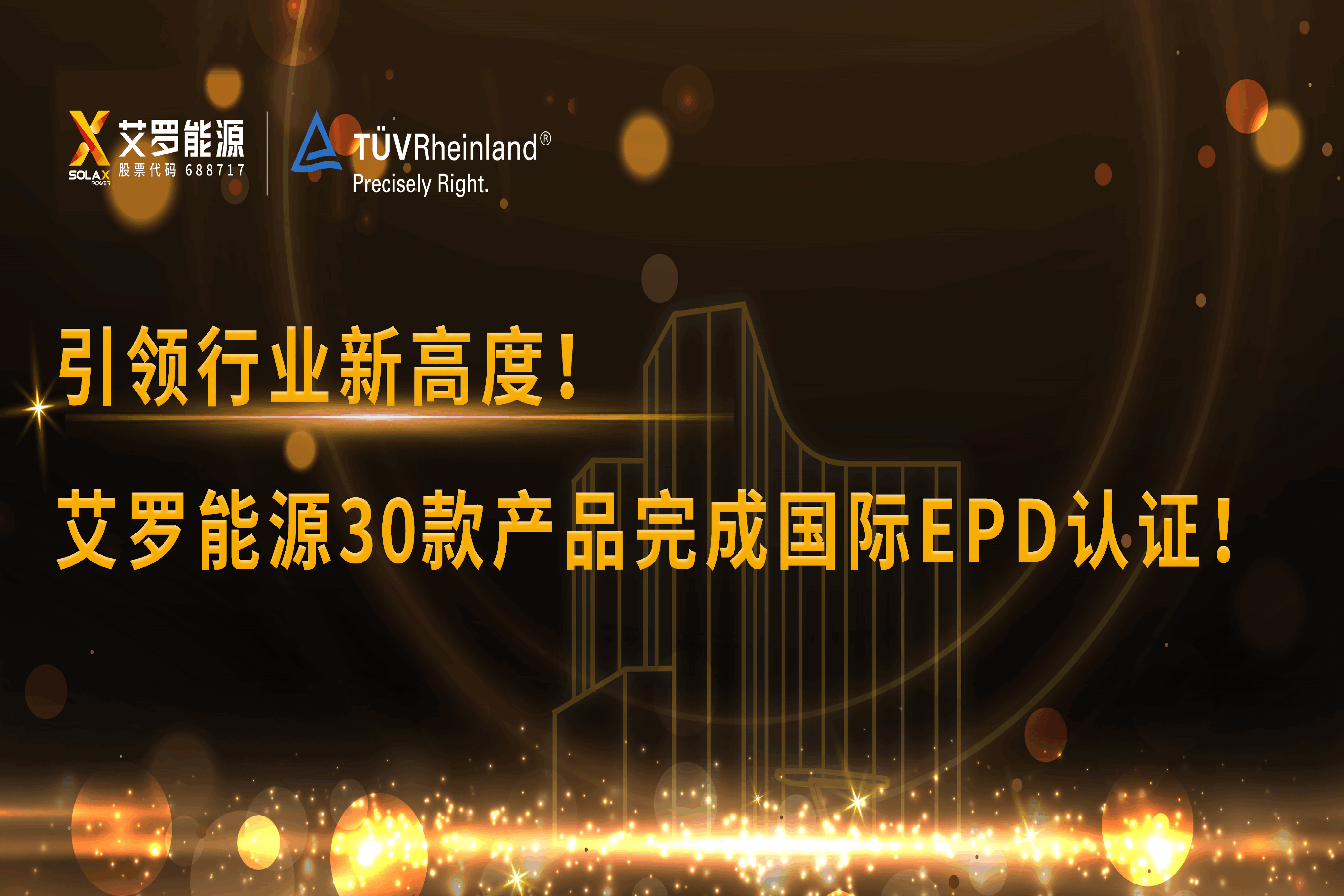 企业资讯 | 引领行业新高度！Jackpot能源30款产品完成国际EPD认证!